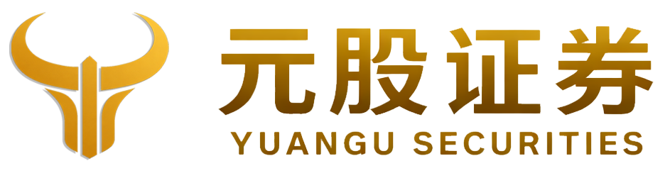元股证券交易平台