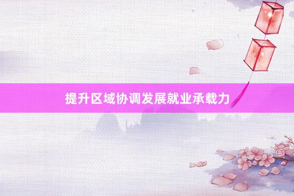 提升区域协调发展就业承载力