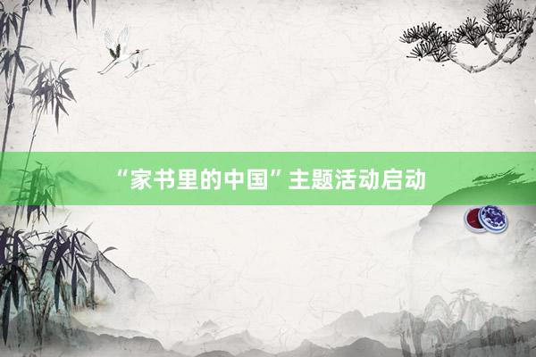 “家书里的中国”主题活动启动