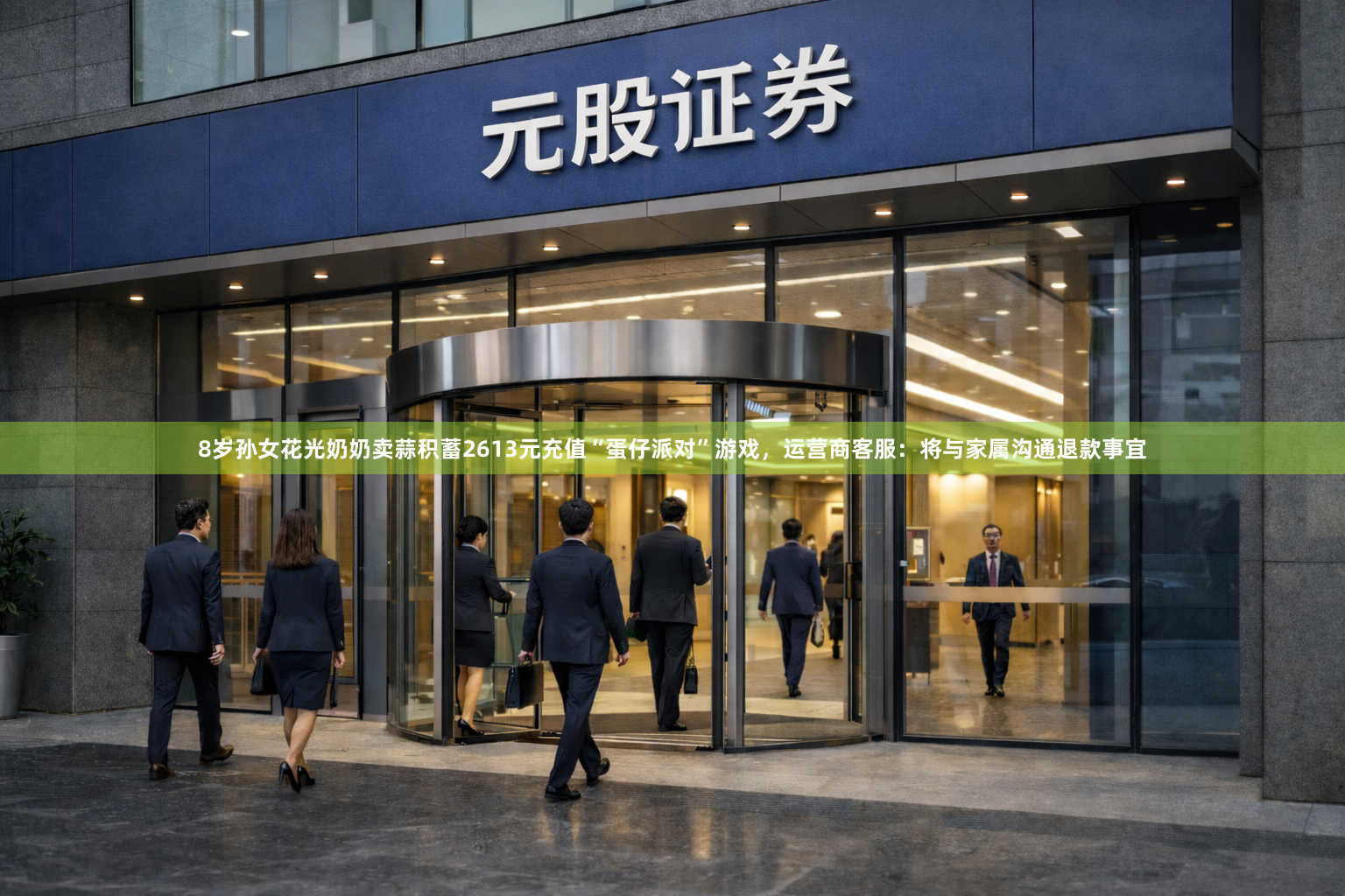 8岁孙女花光奶奶卖蒜积蓄2613元充值“蛋仔派对”游戏，运营商客服：将与家属沟通退款事宜