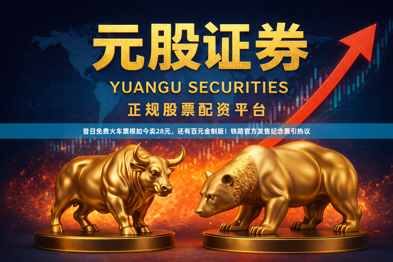 昔日免费火车票根如今卖28元，还有百元金制版！铁路官方发售纪念票引热议