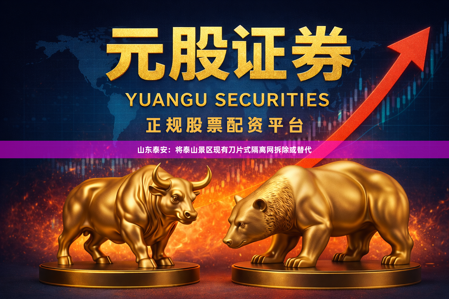 山东泰安：将泰山景区现有刀片式隔离网拆除或替代