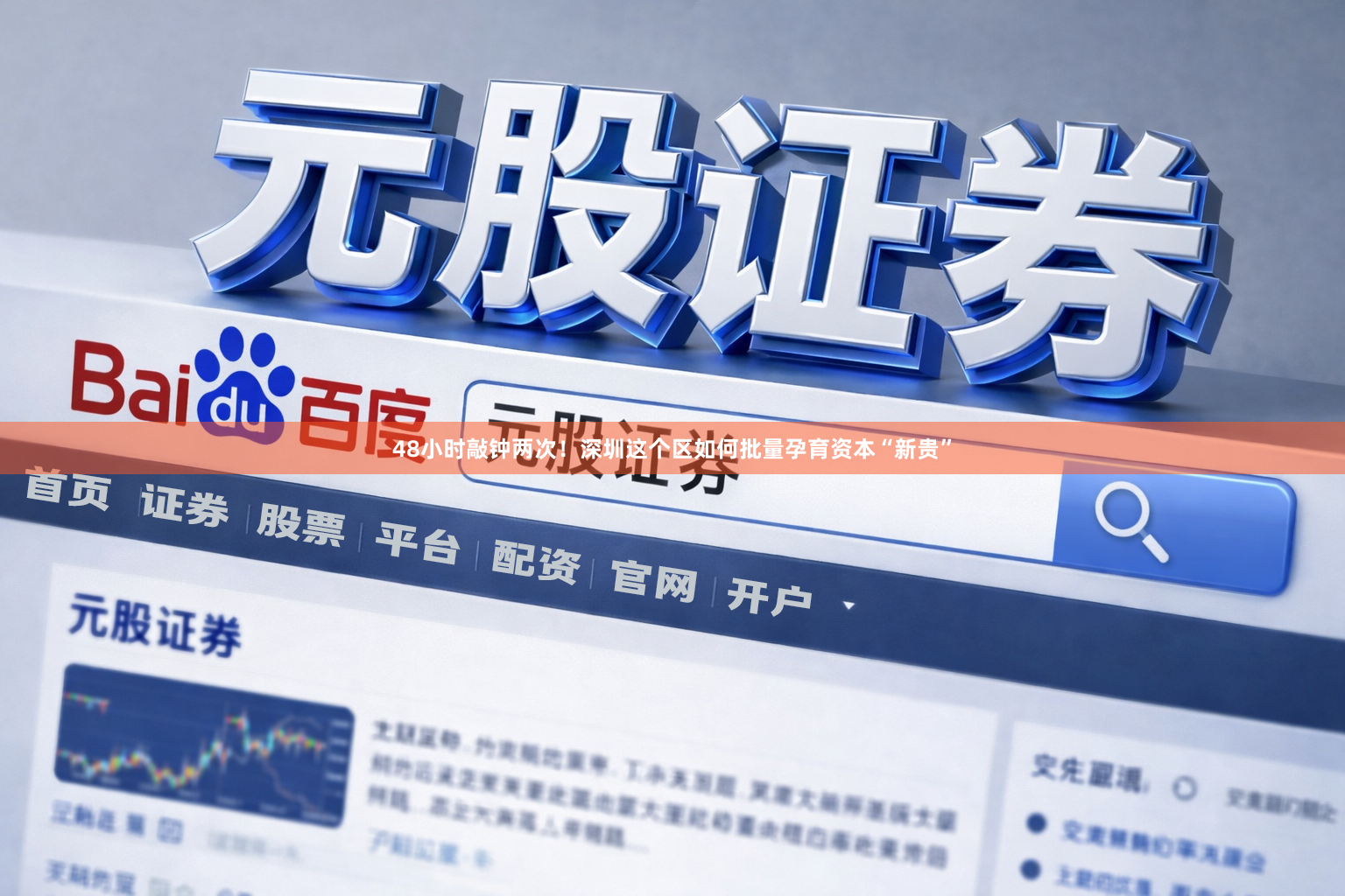 48小时敲钟两次！深圳这个区如何批量孕育资本“新贵”