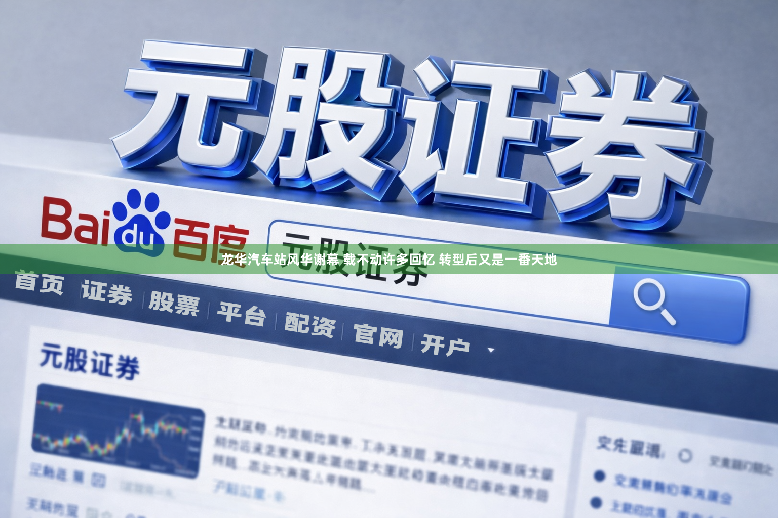 龙华汽车站风华谢幕 载不动许多回忆 转型后又是一番天地
