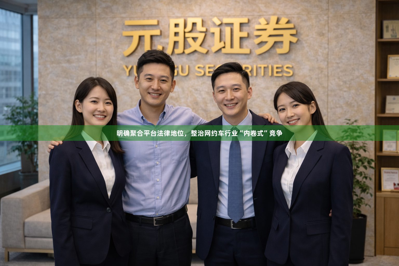 明确聚合平台法律地位，整治网约车行业“内卷式”竞争