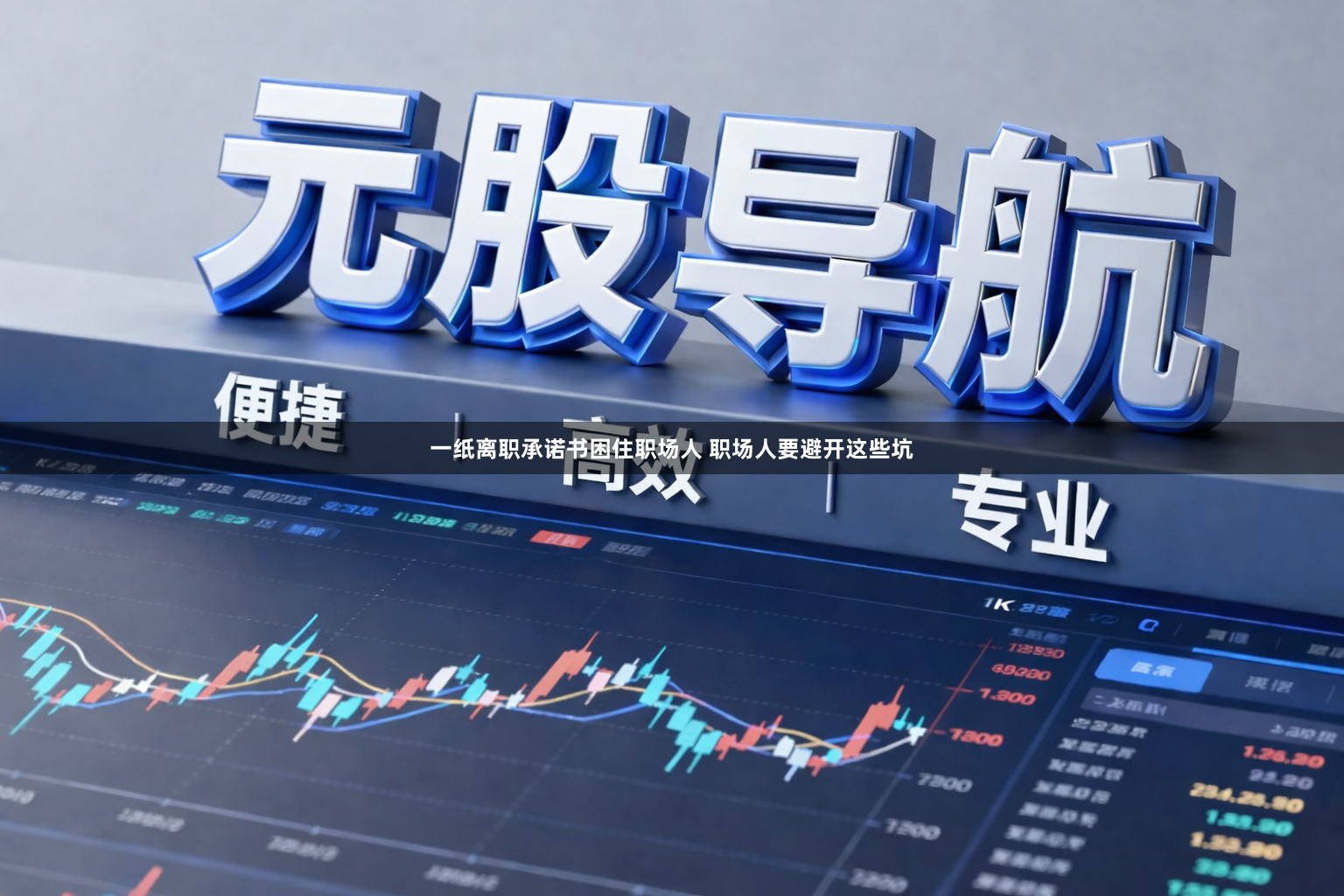 一纸离职承诺书困住职场人 职场人要避开这些坑