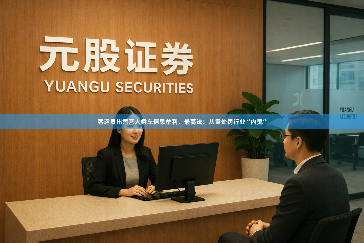 客运员出售艺人乘车信息牟利，最高法：从重处罚行业“内鬼”