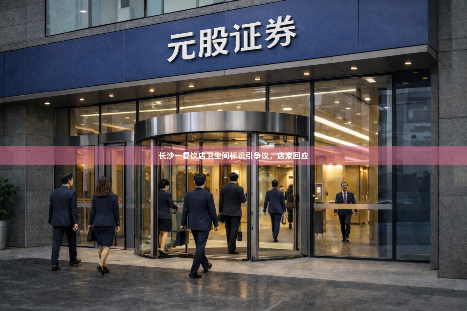 长沙一餐饮店卫生间标识引争议，店家回应