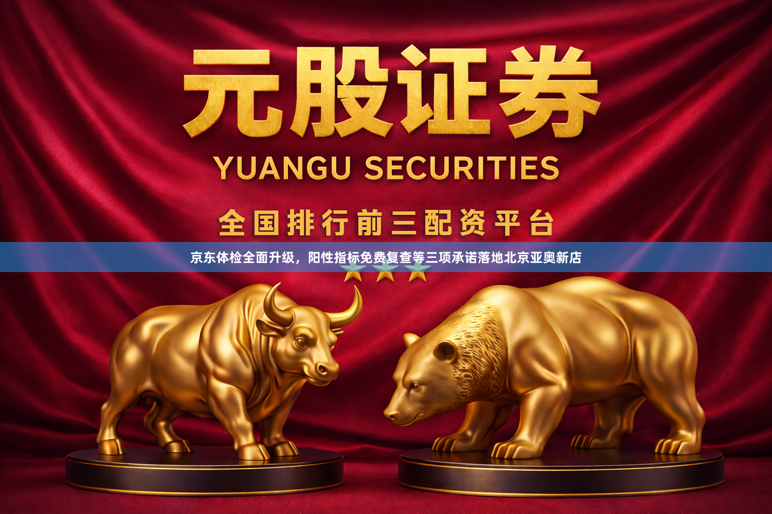 京东体检全面升级，阳性指标免费复查等三项承诺落地北京亚奥新店