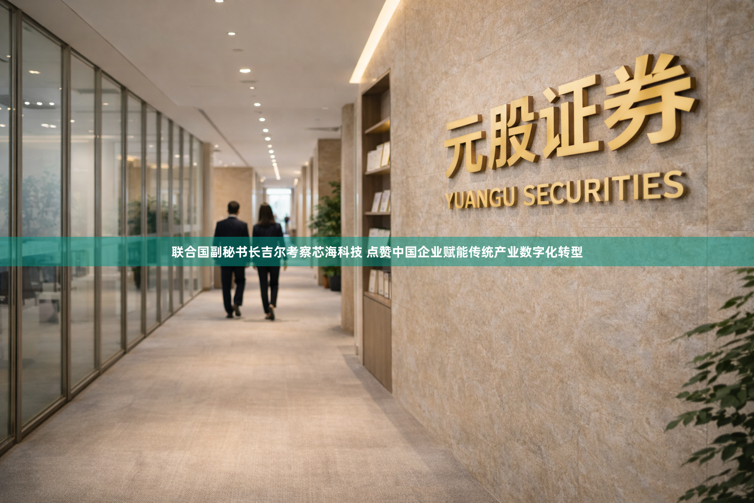 联合国副秘书长吉尔考察芯海科技 点赞中国企业赋能传统产业数字化转型
