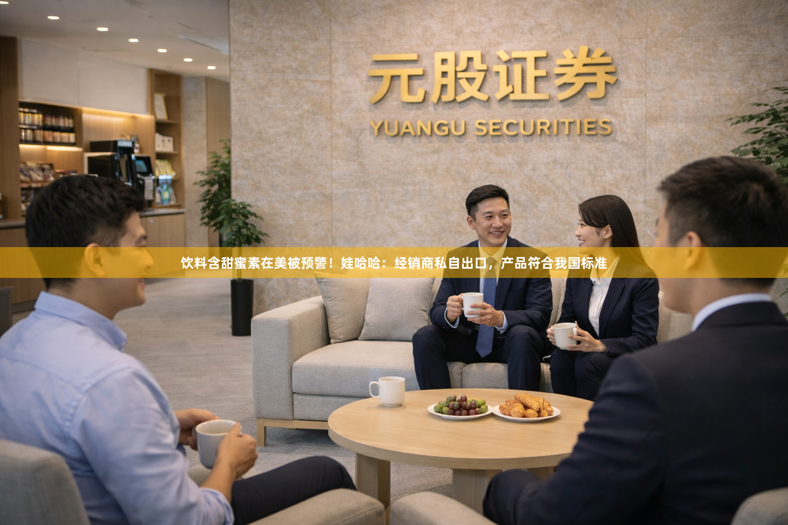 饮料含甜蜜素在美被预警！娃哈哈：经销商私自出口，产品符合我国标准