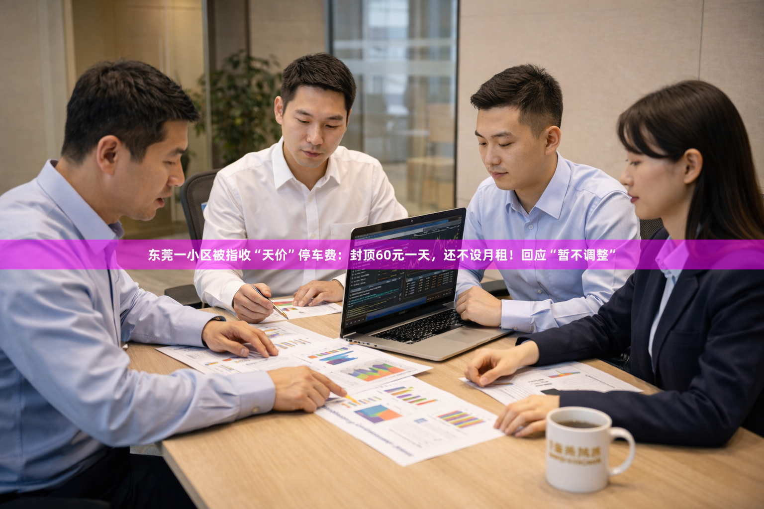 东莞一小区被指收“天价”停车费：封顶60元一天，还不设月租！回应“暂不调整”