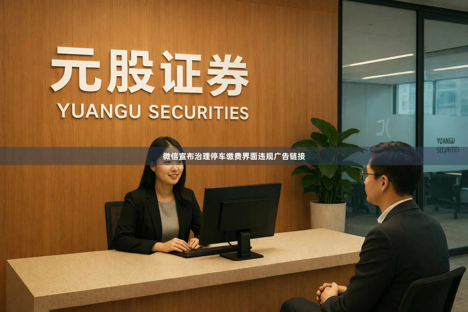 微信宣布治理停车缴费界面违规广告链接