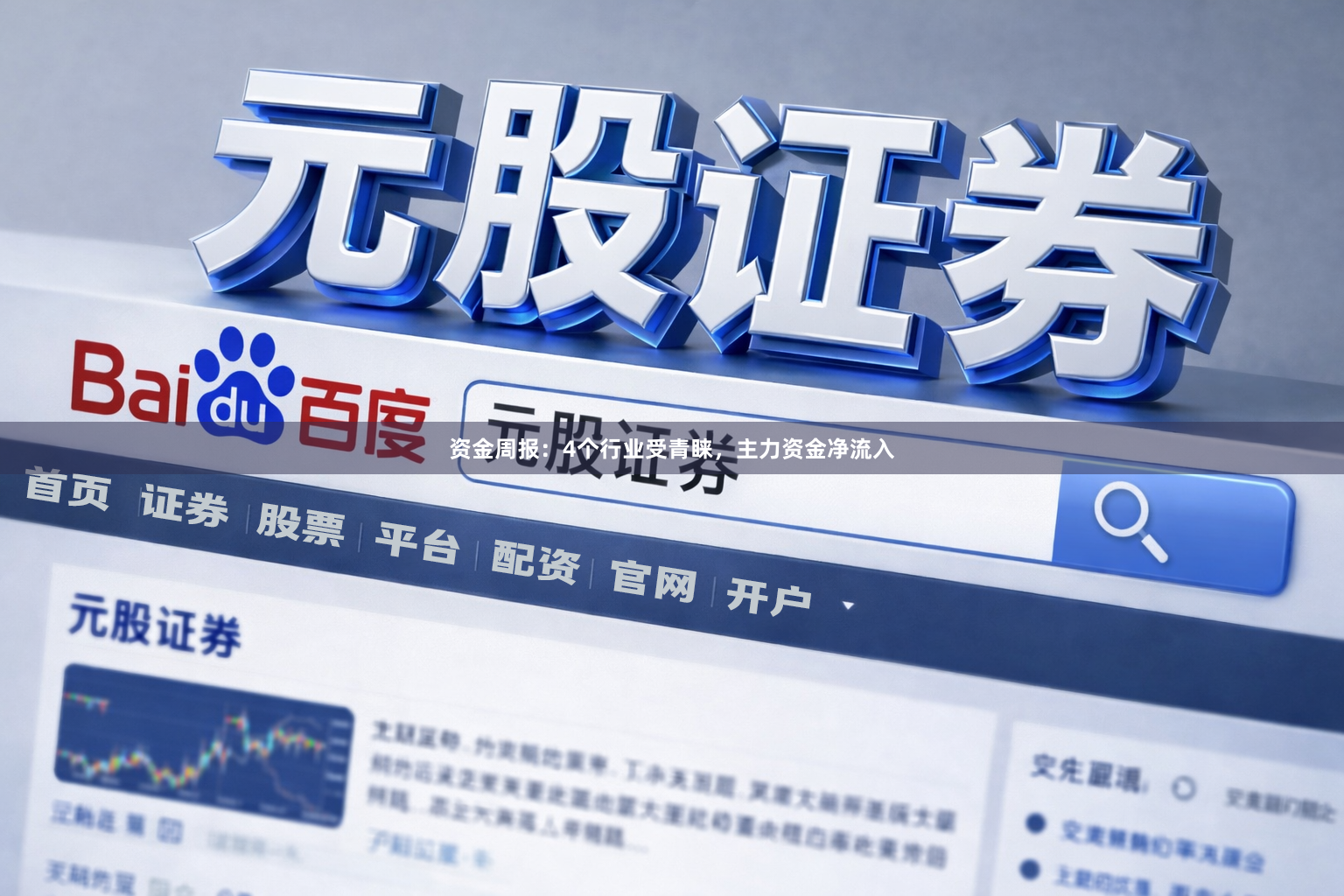 资金周报：4个行业受青睐，主力资金净流入