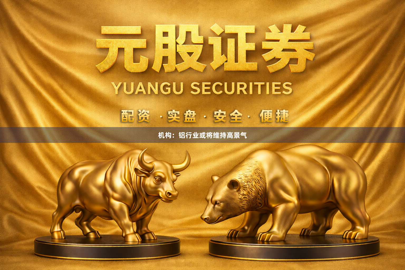 机构：铝行业或将维持高景气