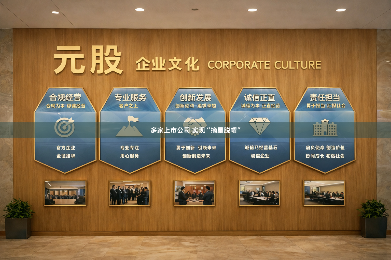 多家上市公司 实现“摘星脱帽”