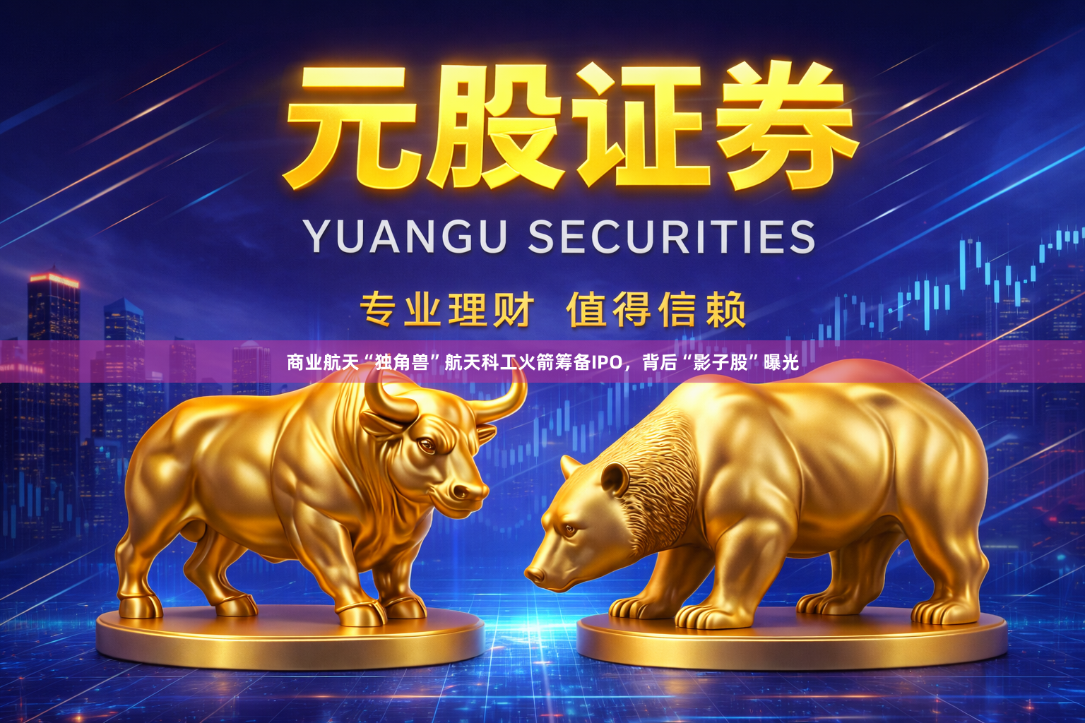 商业航天“独角兽”航天科工火箭筹备IPO，背后“影子股”曝光
