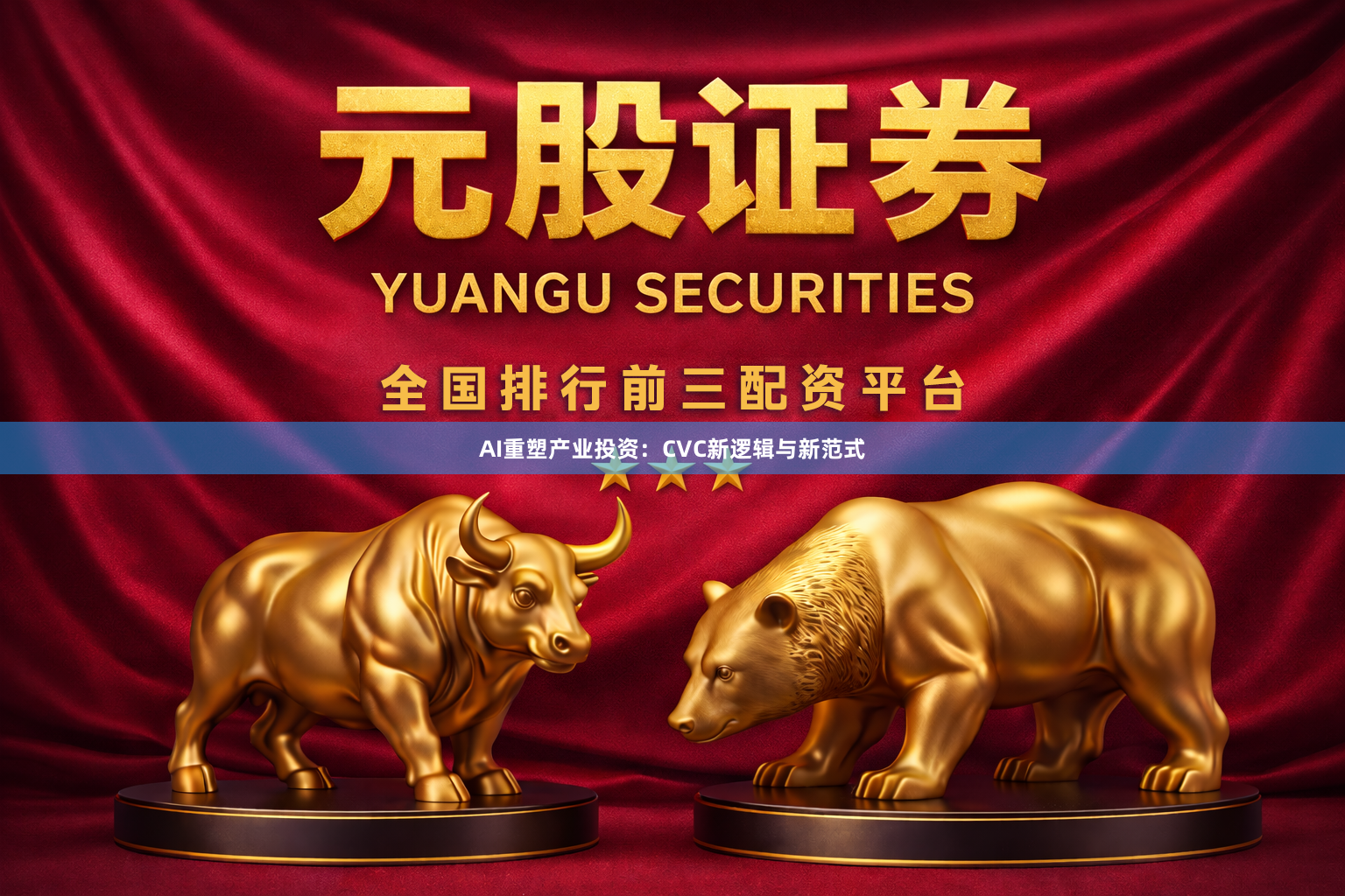AI重塑产业投资：CVC新逻辑与新范式