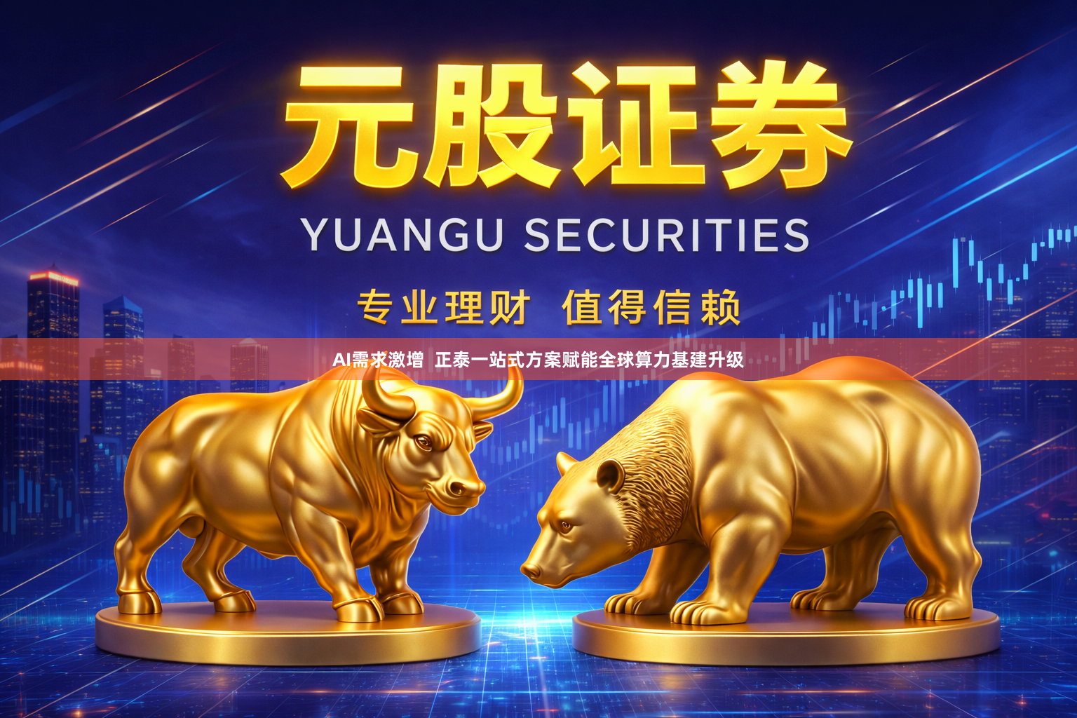 AI需求激增  正泰一站式方案赋能全球算力基建升级