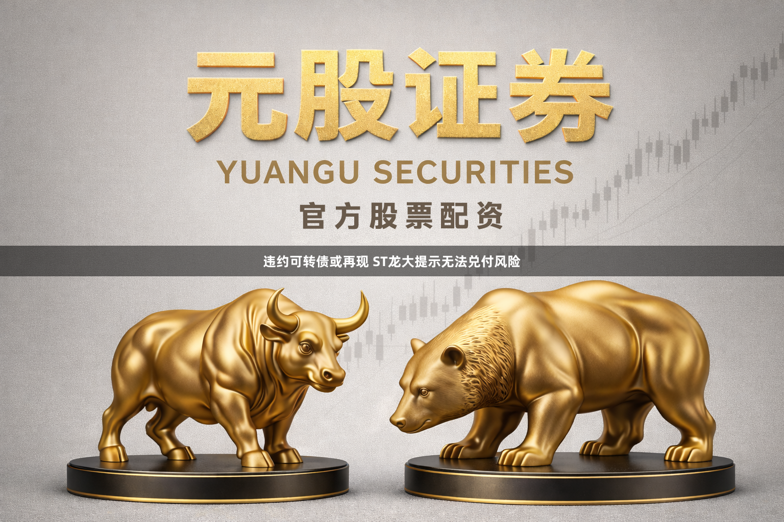 违约可转债或再现 ST龙大提示无法兑付风险