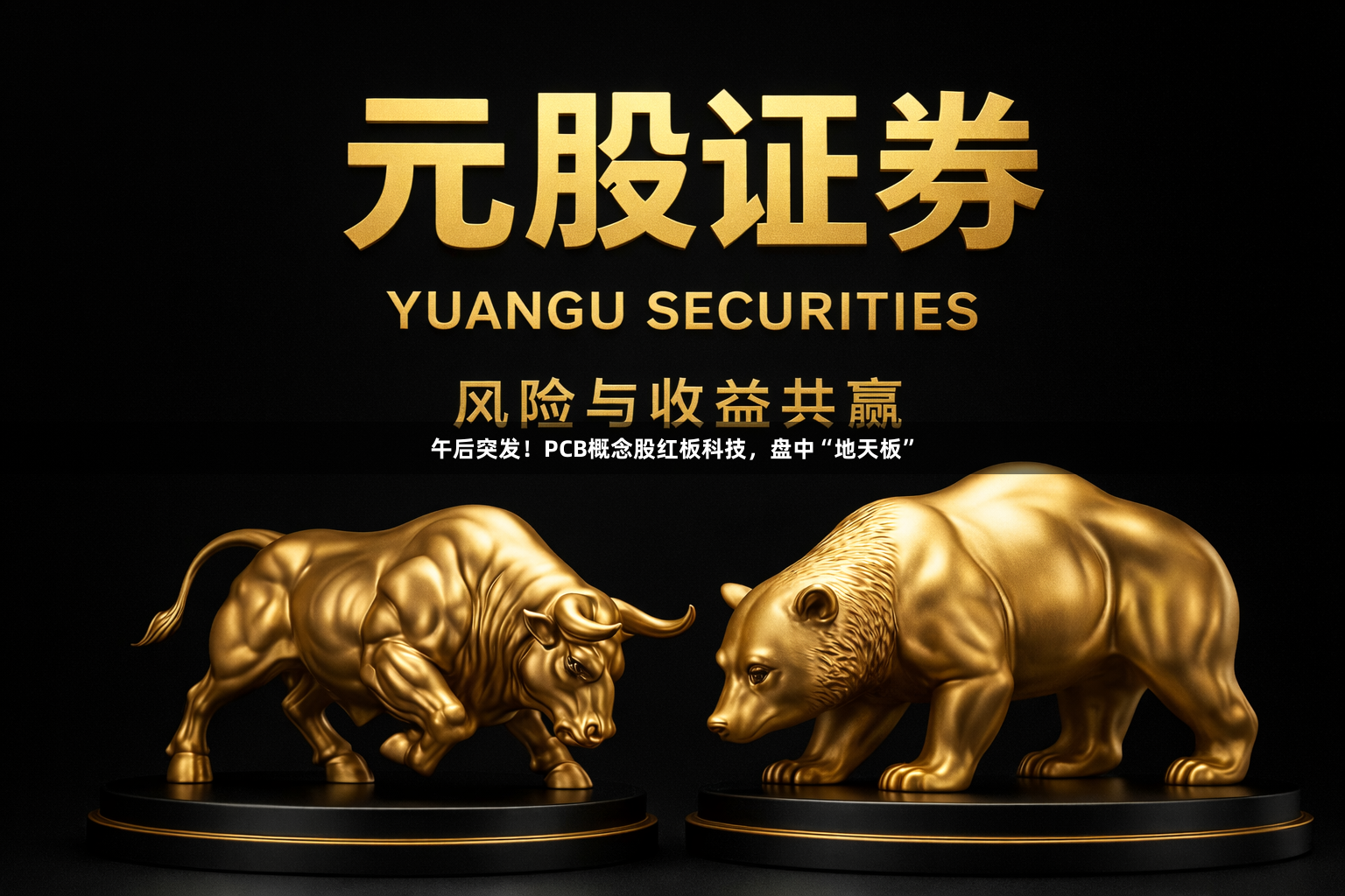 午后突发！PCB概念股红板科技，盘中“地天板”