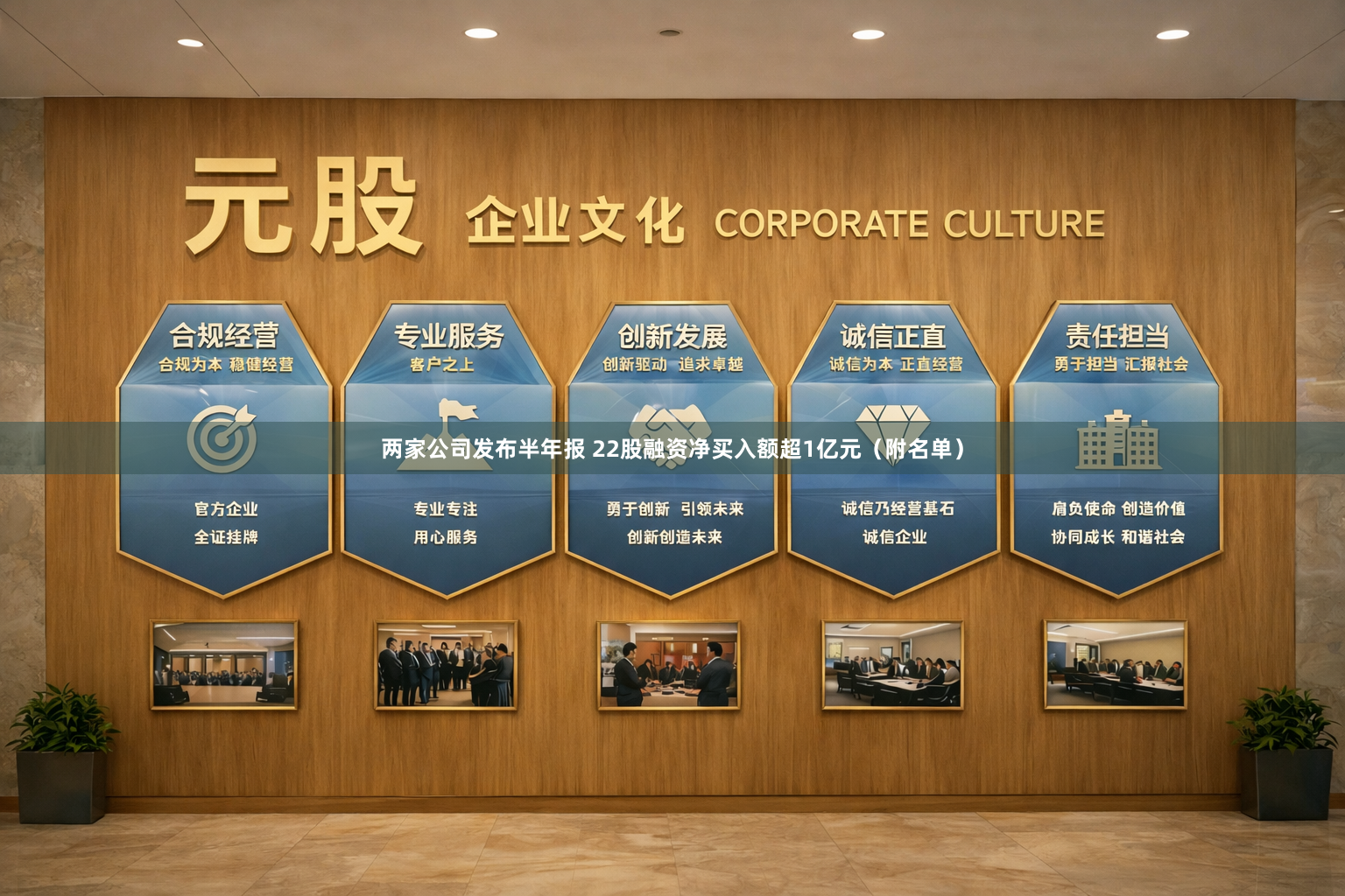 两家公司发布半年报 22股融资净买入额超1亿元（附名单）
