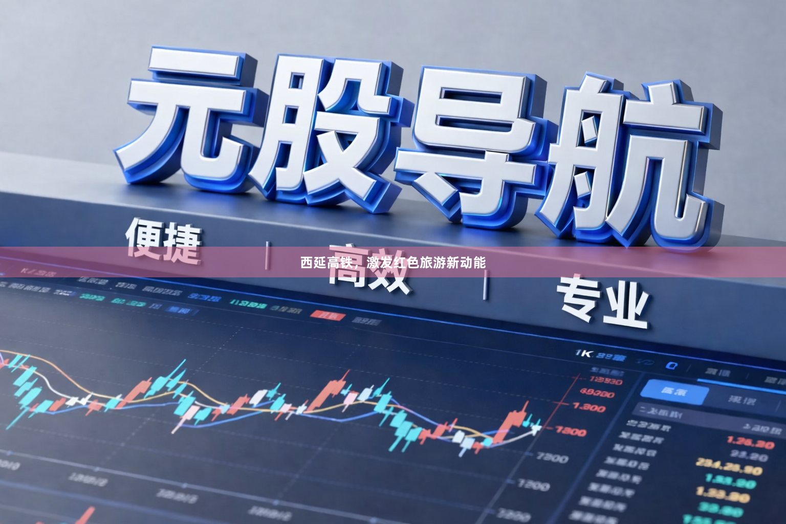 西延高铁，激发红色旅游新动能