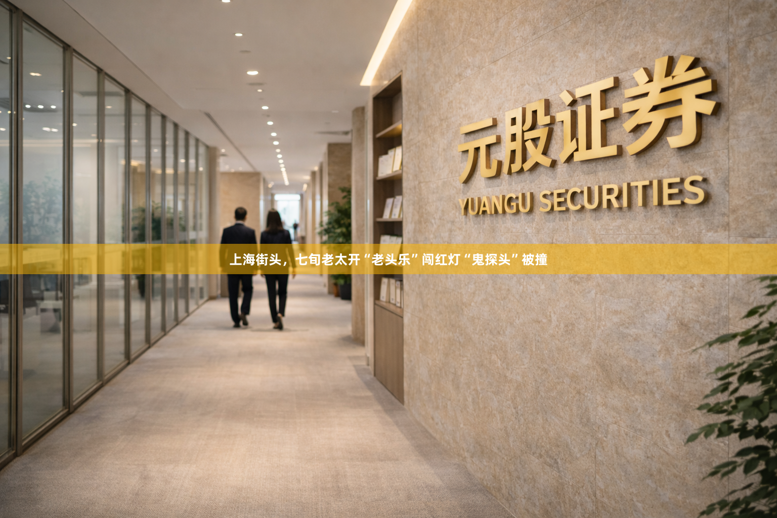 上海街头，七旬老太开“老头乐”闯红灯“鬼探头”被撞