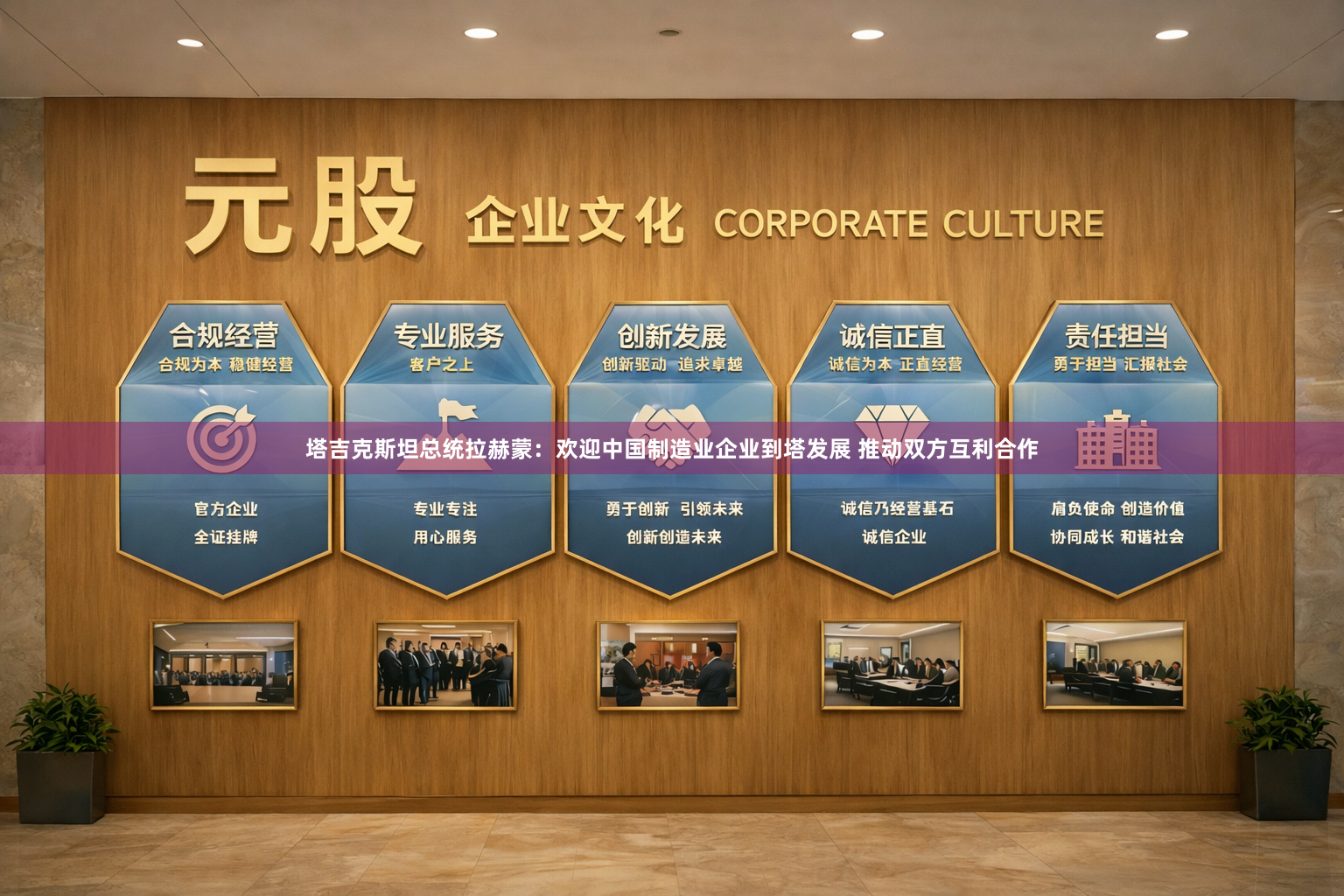 塔吉克斯坦总统拉赫蒙：欢迎中国制造业企业到塔发展 推动双方互利合作