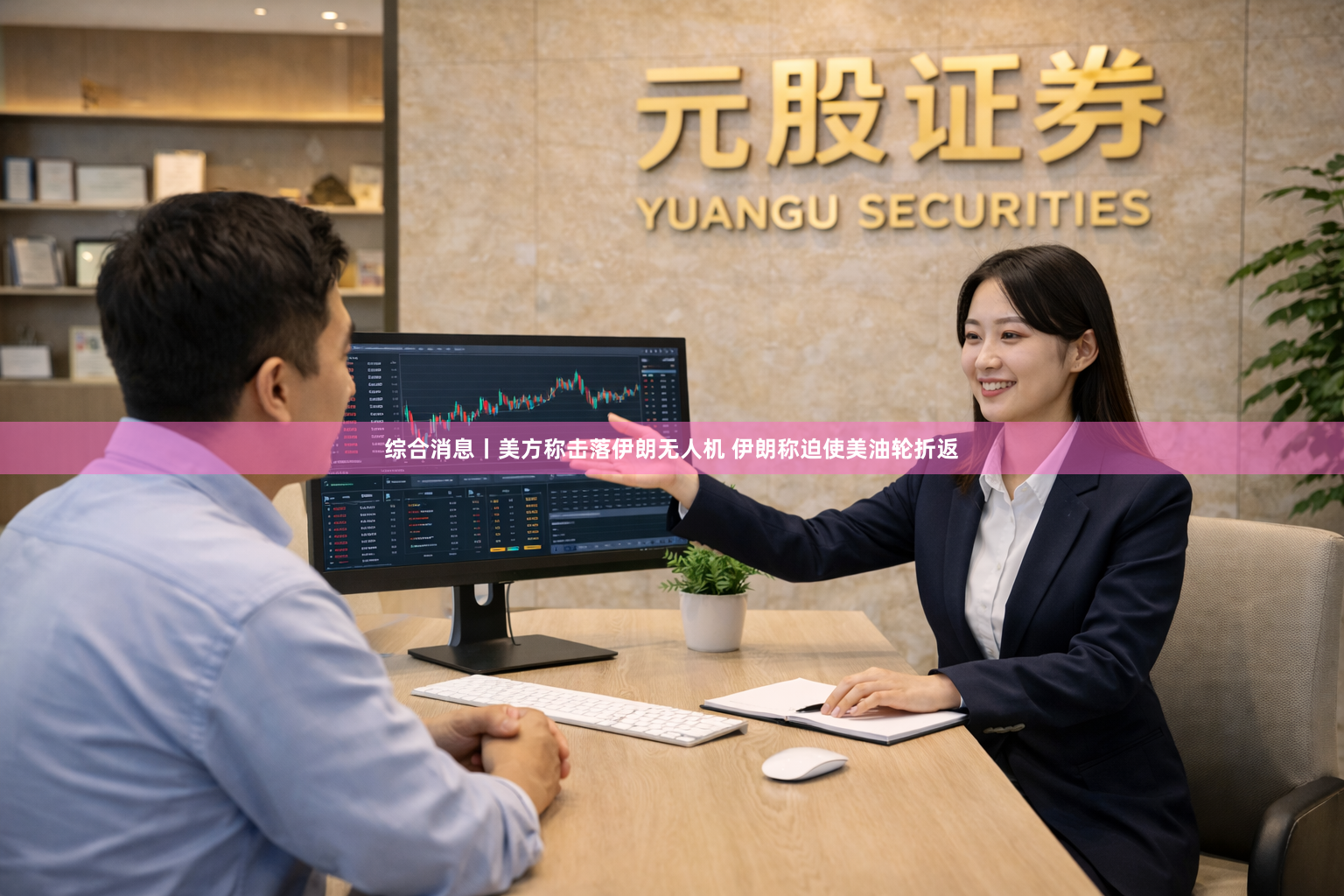 综合消息丨美方称击落伊朗无人机 伊朗称迫使美油轮折返
