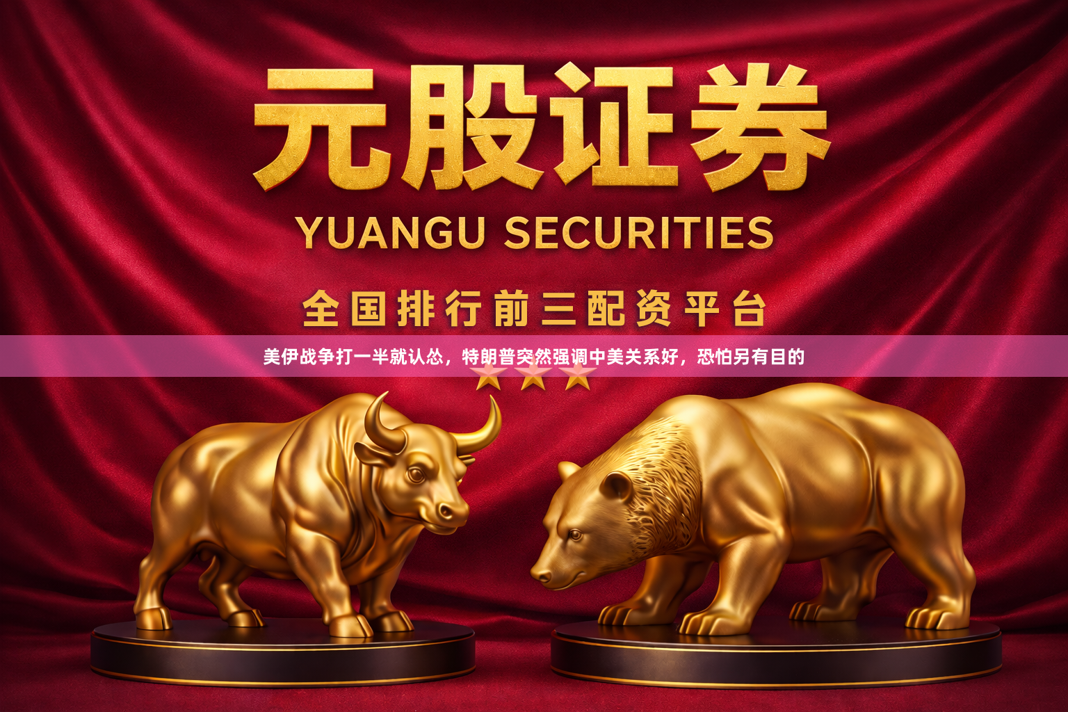 美伊战争打一半就认怂,特朗普突然强调中美关系好,恐怕另有目的