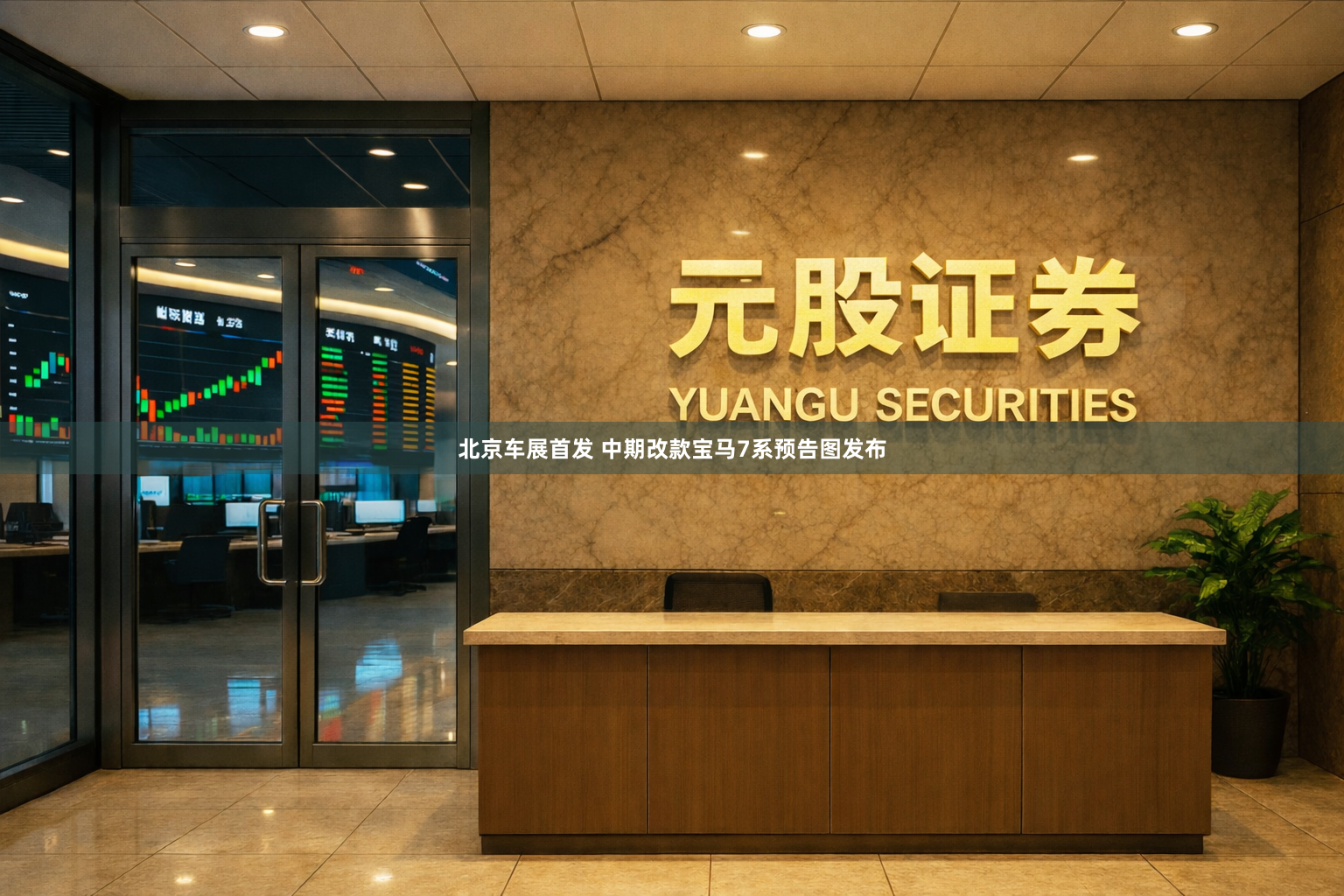 北京车展首发 中期改款宝马7系预告图发布