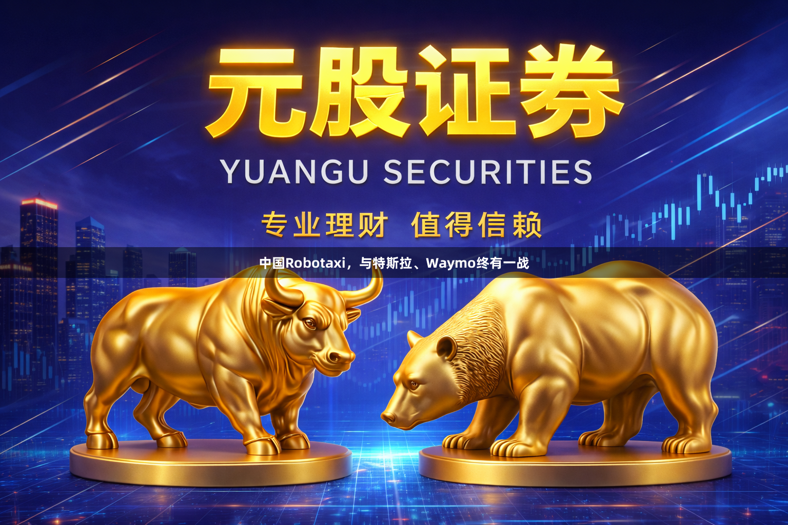 中国Robotaxi，与特斯拉、Waymo终有一战