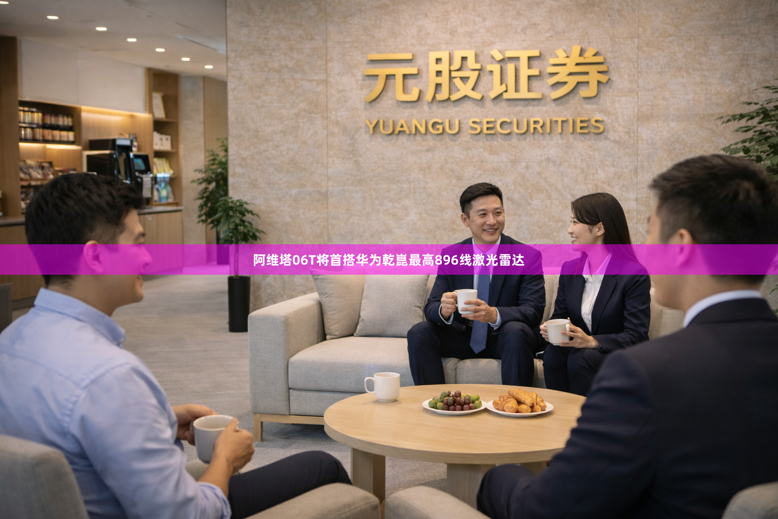 阿维塔06T将首搭华为乾崑最高896线激光雷达