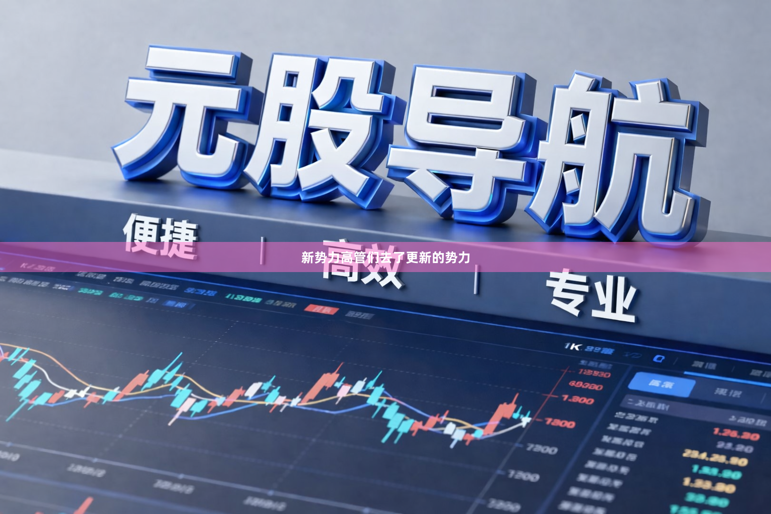 新势力高管们去了更新的势力
