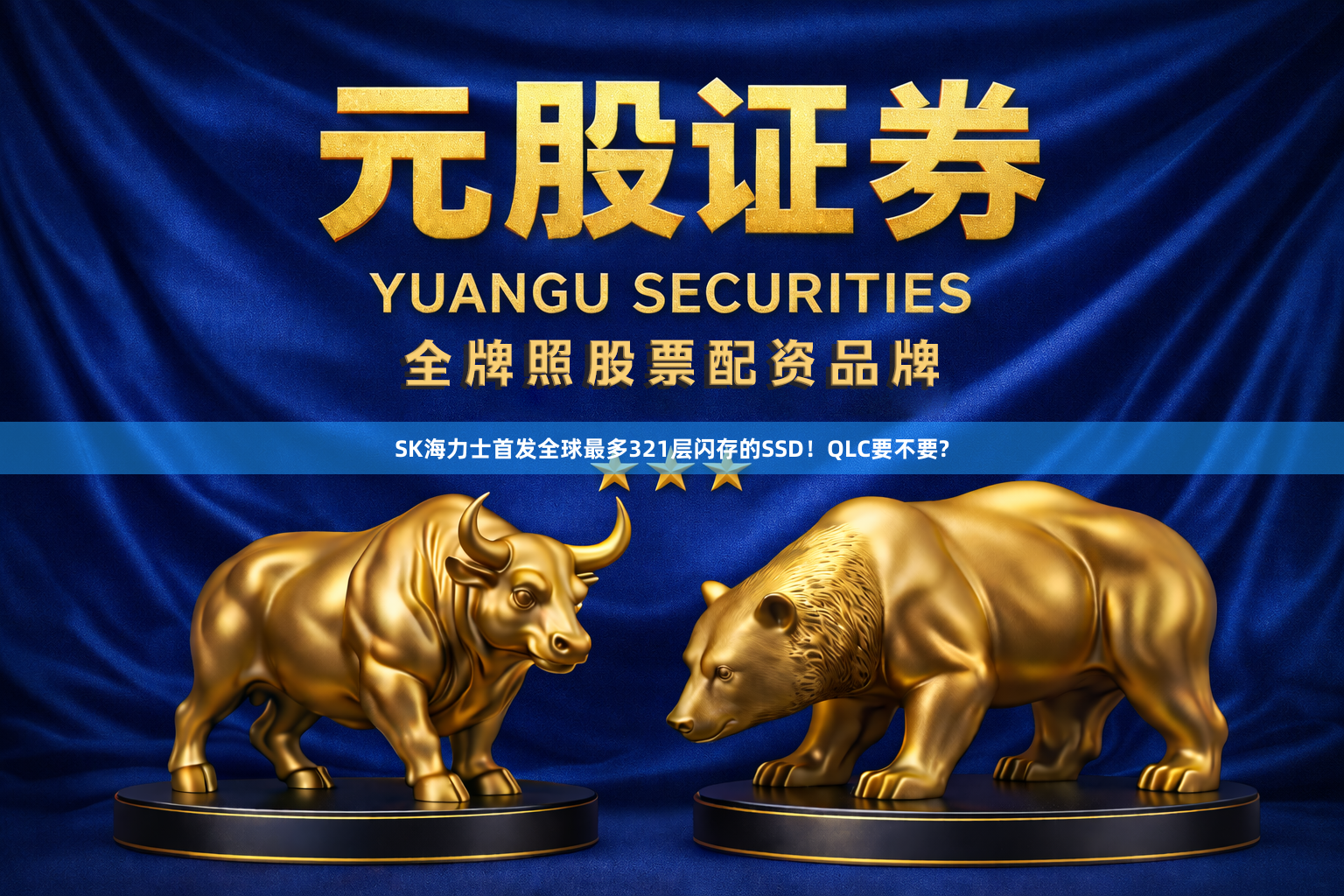 SK海力士首发全球最多321层闪存的SSD！QLC要不要?