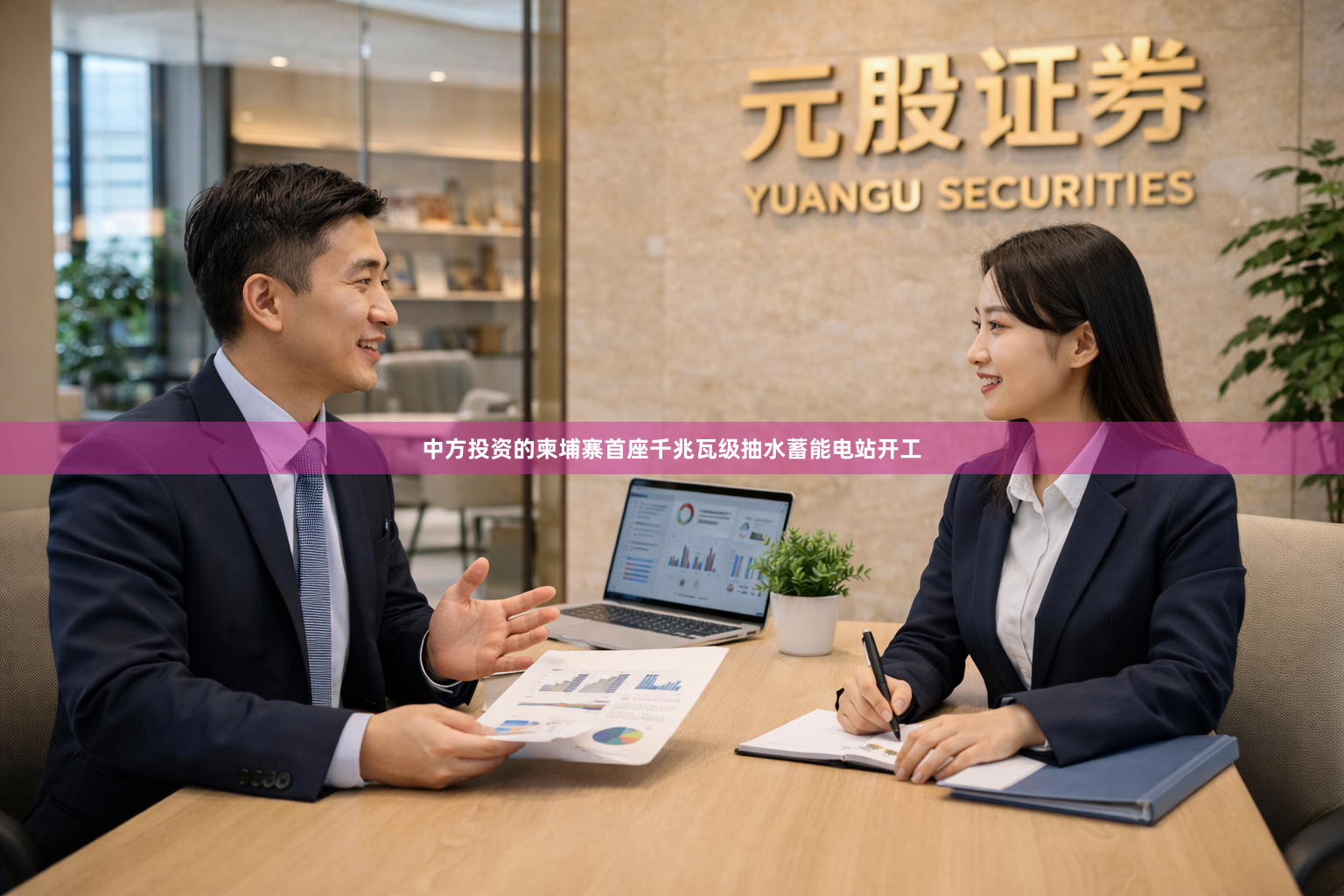 中方投资的柬埔寨首座千兆瓦级抽水蓄能电站开工