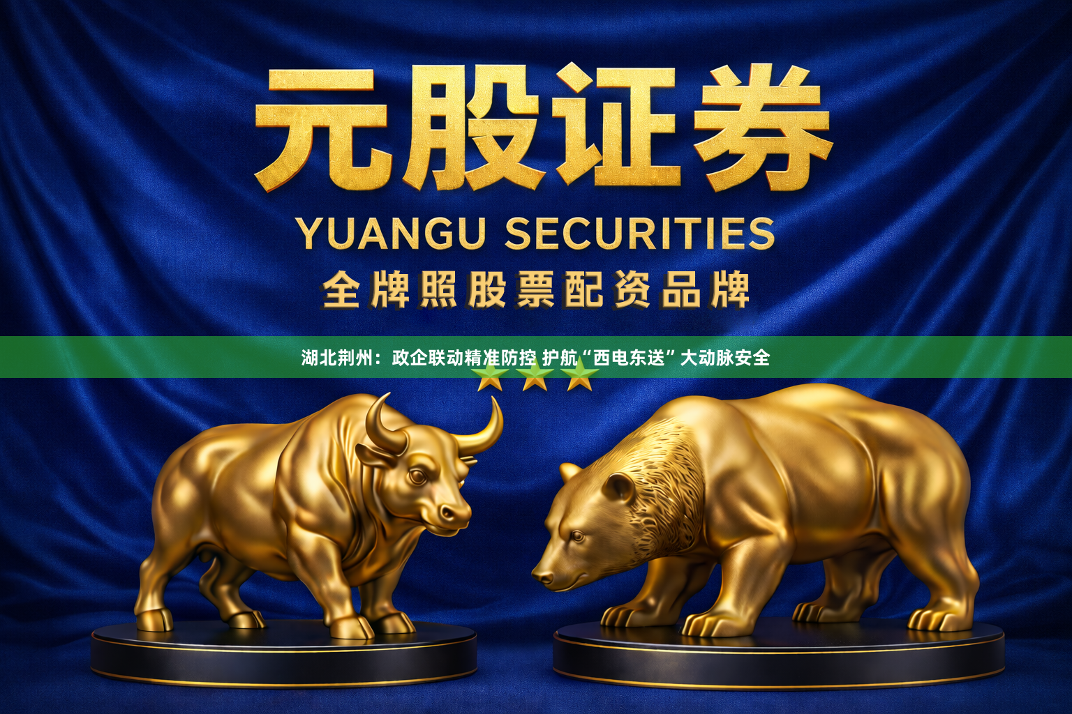 湖北荆州：政企联动精准防控 护航“西电东送”大动脉安全