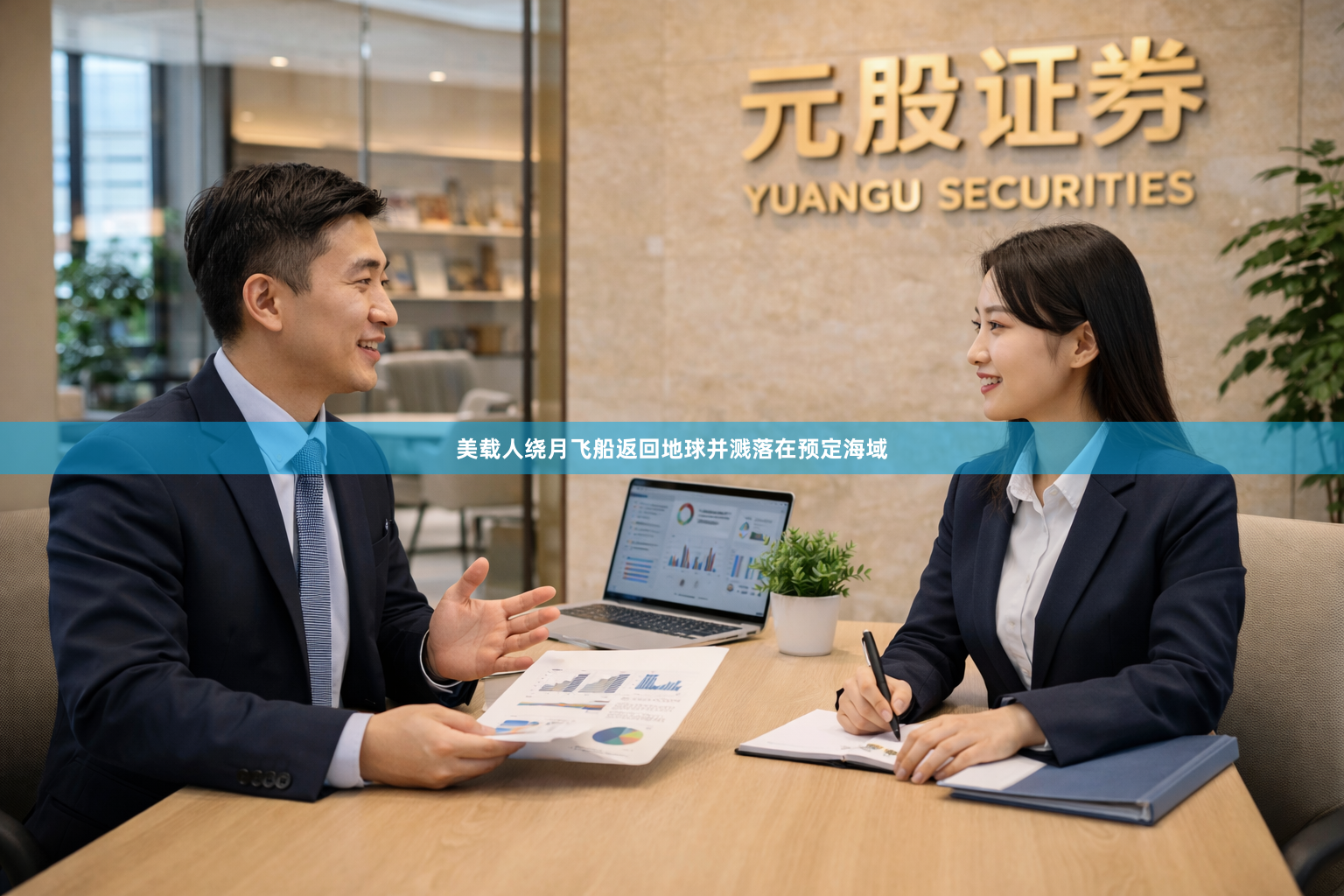 美载人绕月飞船返回地球并溅落在预定海域
