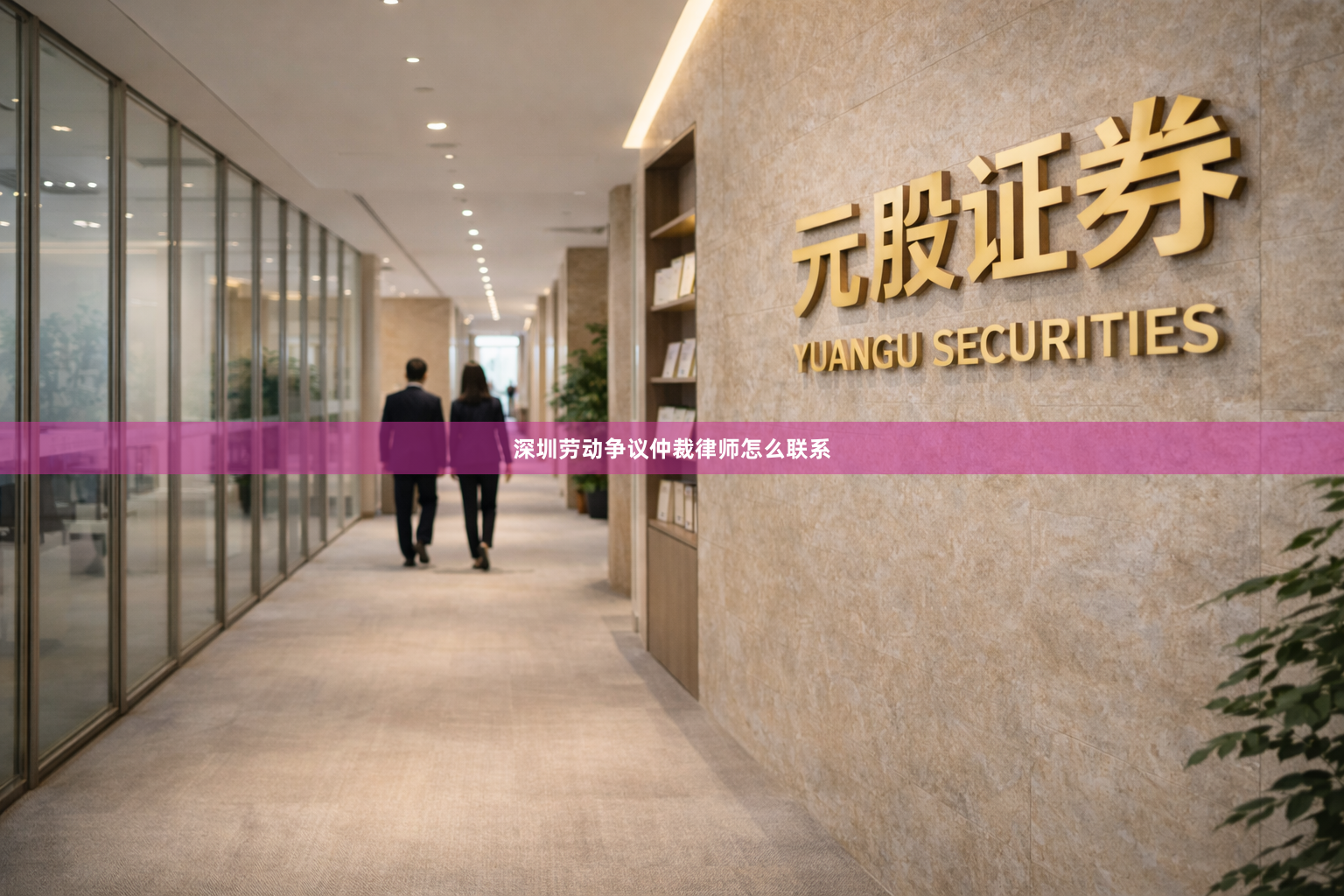 深圳劳动争议仲裁律师怎么联系
