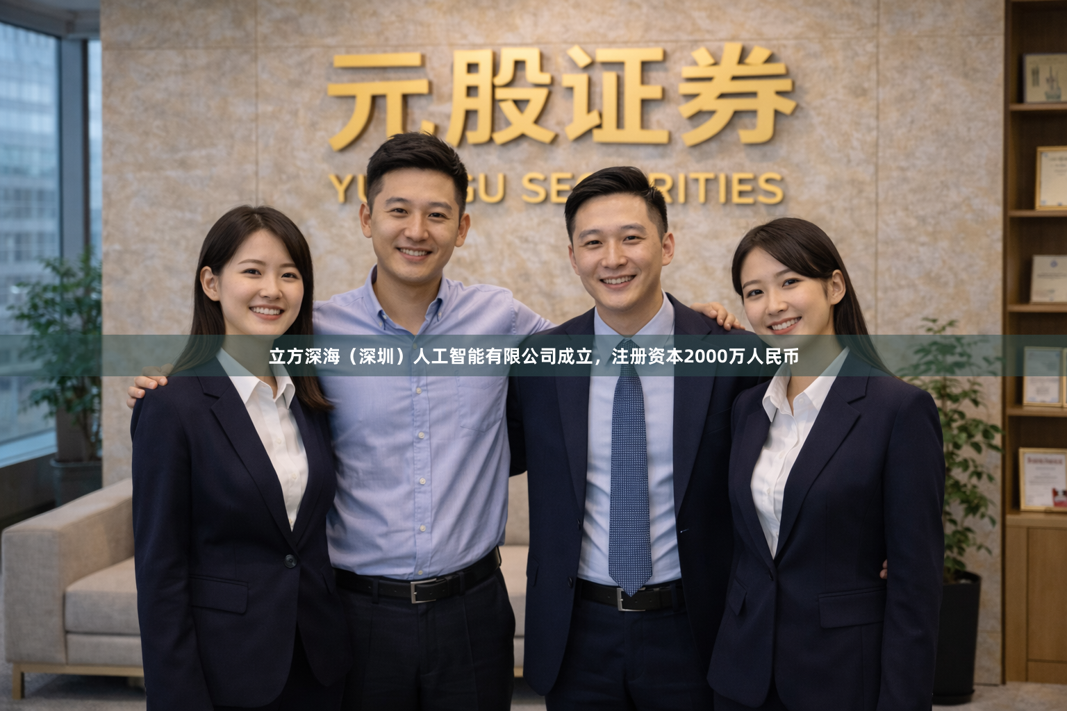 立方深海（深圳）人工智能有限公司成立，注册资本2000万人民币