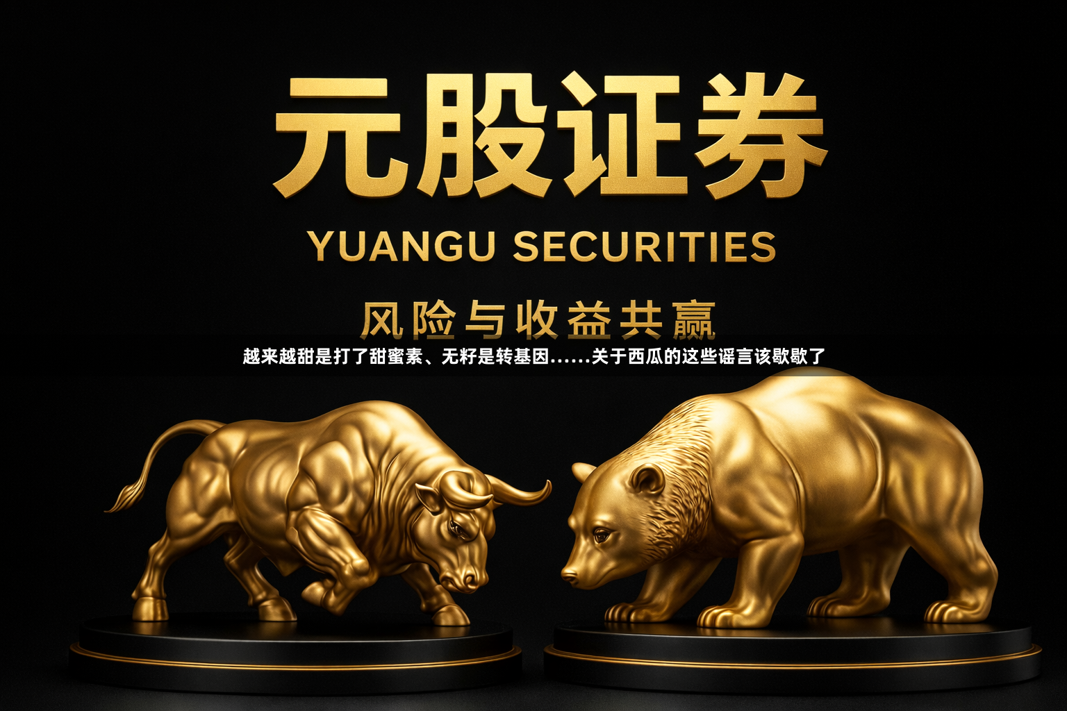 越来越甜是打了甜蜜素、无籽是转基因……关于西瓜的这些谣言该歇歇了