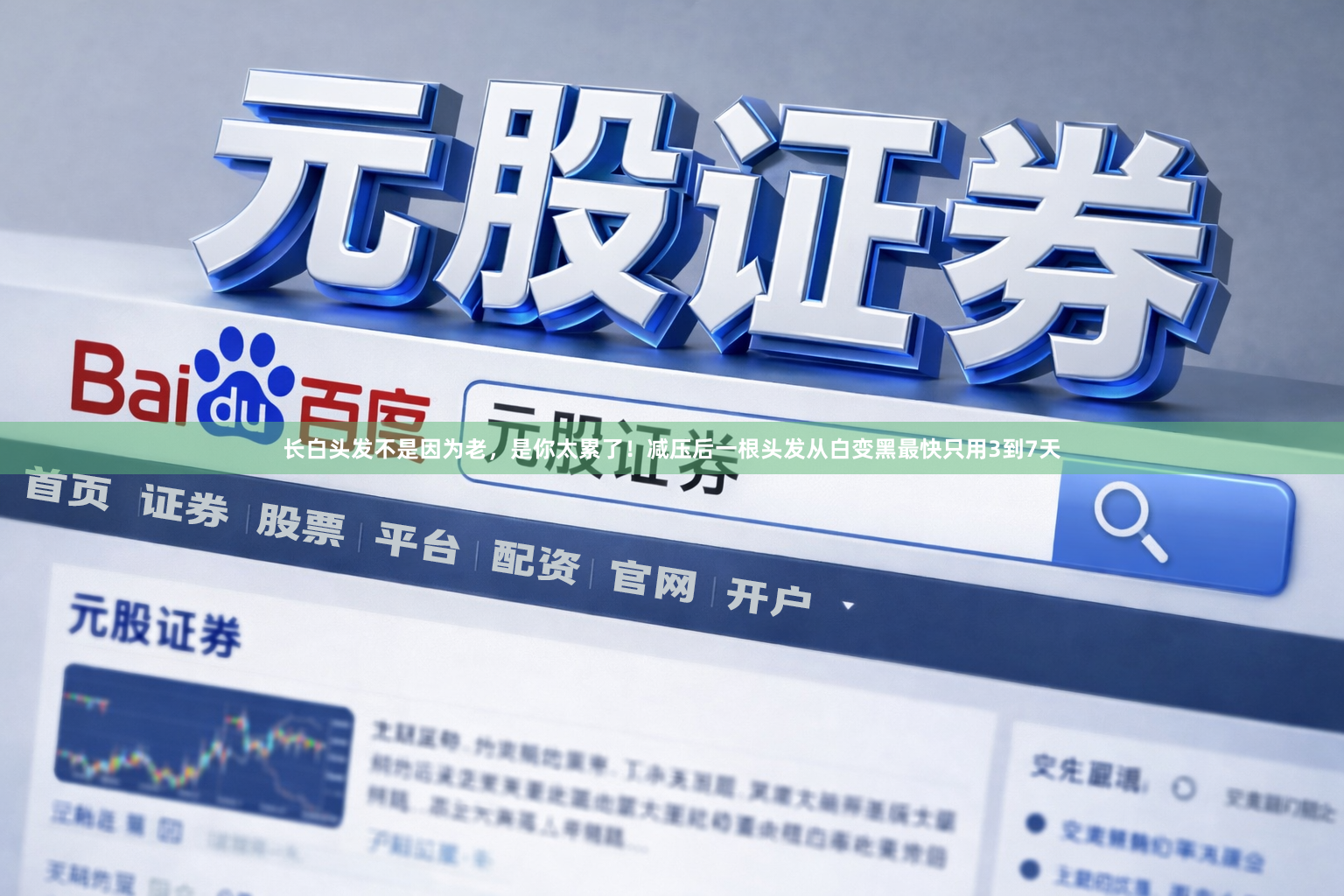 长白头发不是因为老，是你太累了！减压后一根头发从白变黑最快只用3到7天