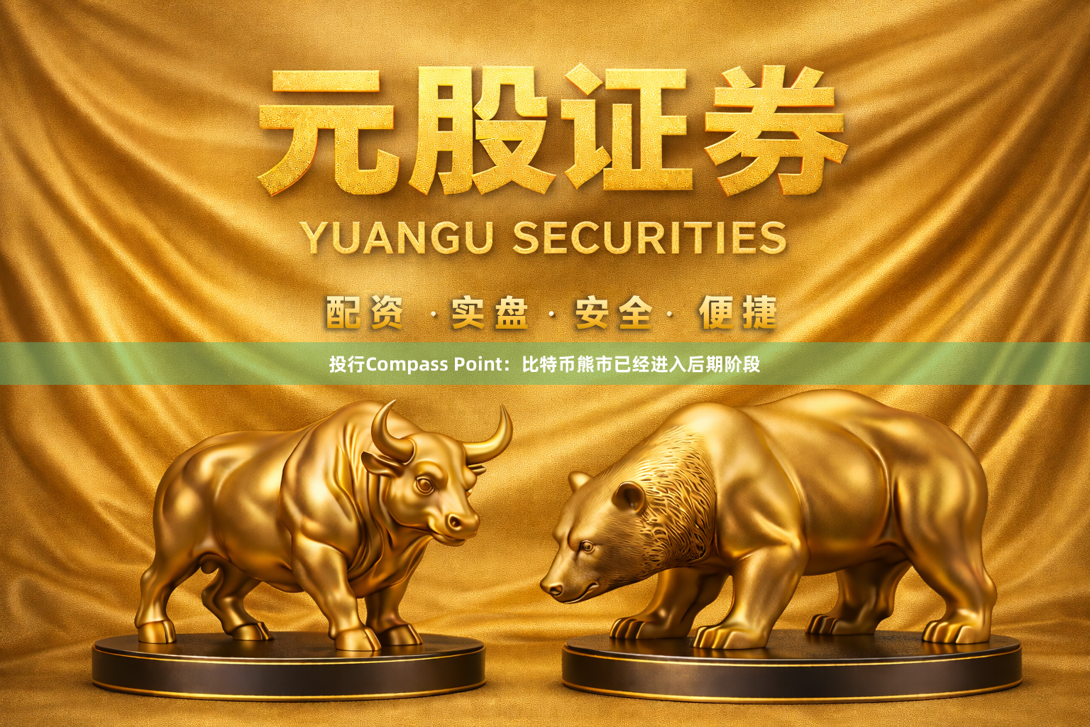 投行Compass Point：比特币熊市已经进入后期阶段