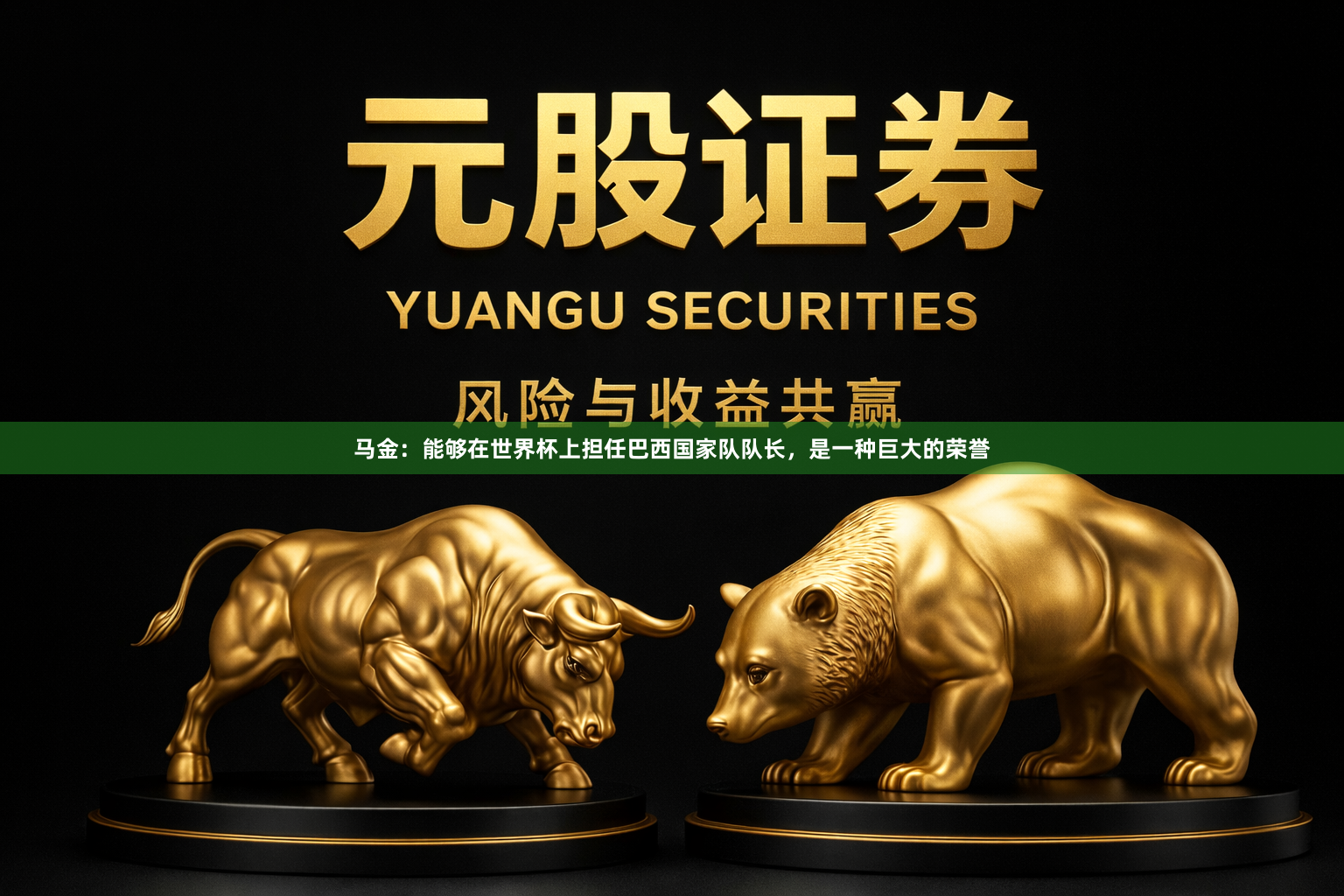 马金：能够在世界杯上担任巴西国家队队长，是一种巨大的荣誉