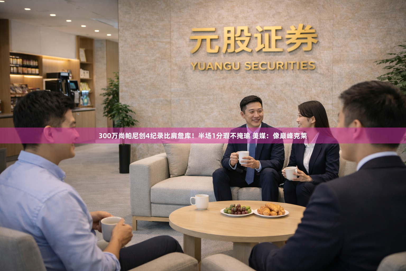 300万尚帕尼创4纪录比肩詹库！半场1分瑕不掩瑜 美媒：像巅峰克莱