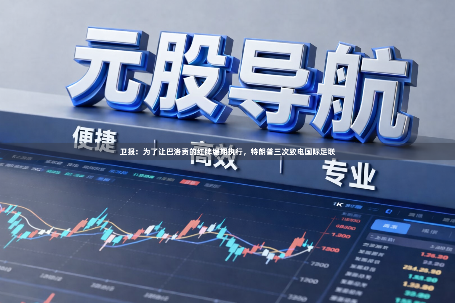 卫报:为了让巴洛贡的红牌缓期执行,特朗普三次致电国际足联