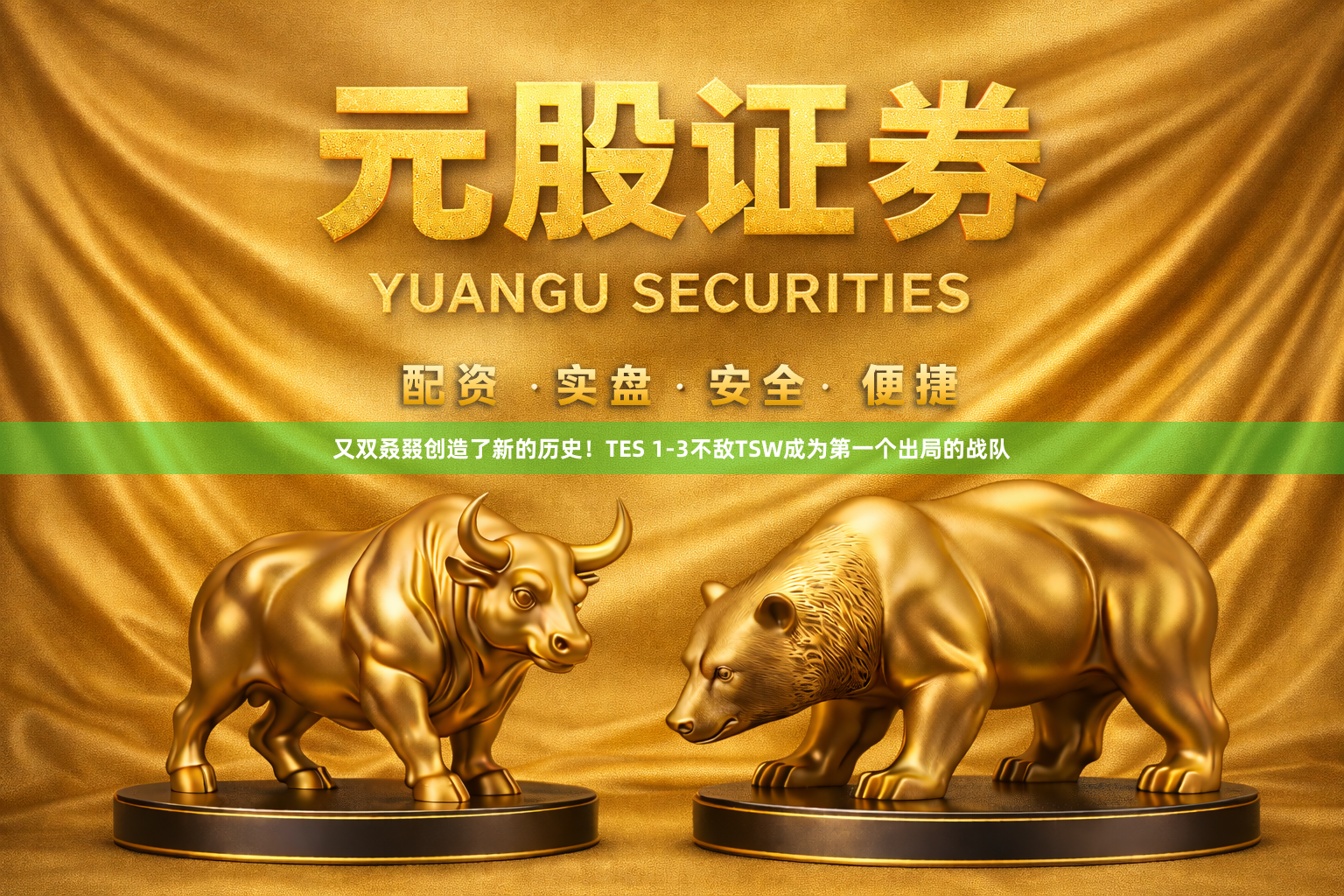 又双叒叕创造了新的历史!TES 1-3不敌TSW成为第一个出局的战队