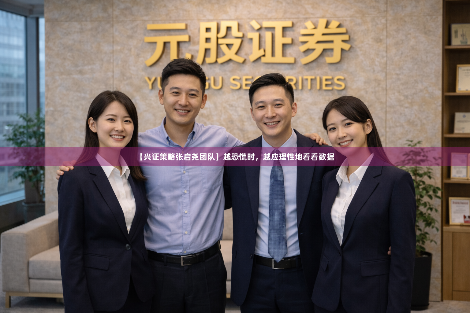 【兴证策略张启尧团队】越恐慌时，越应理性地看看数据