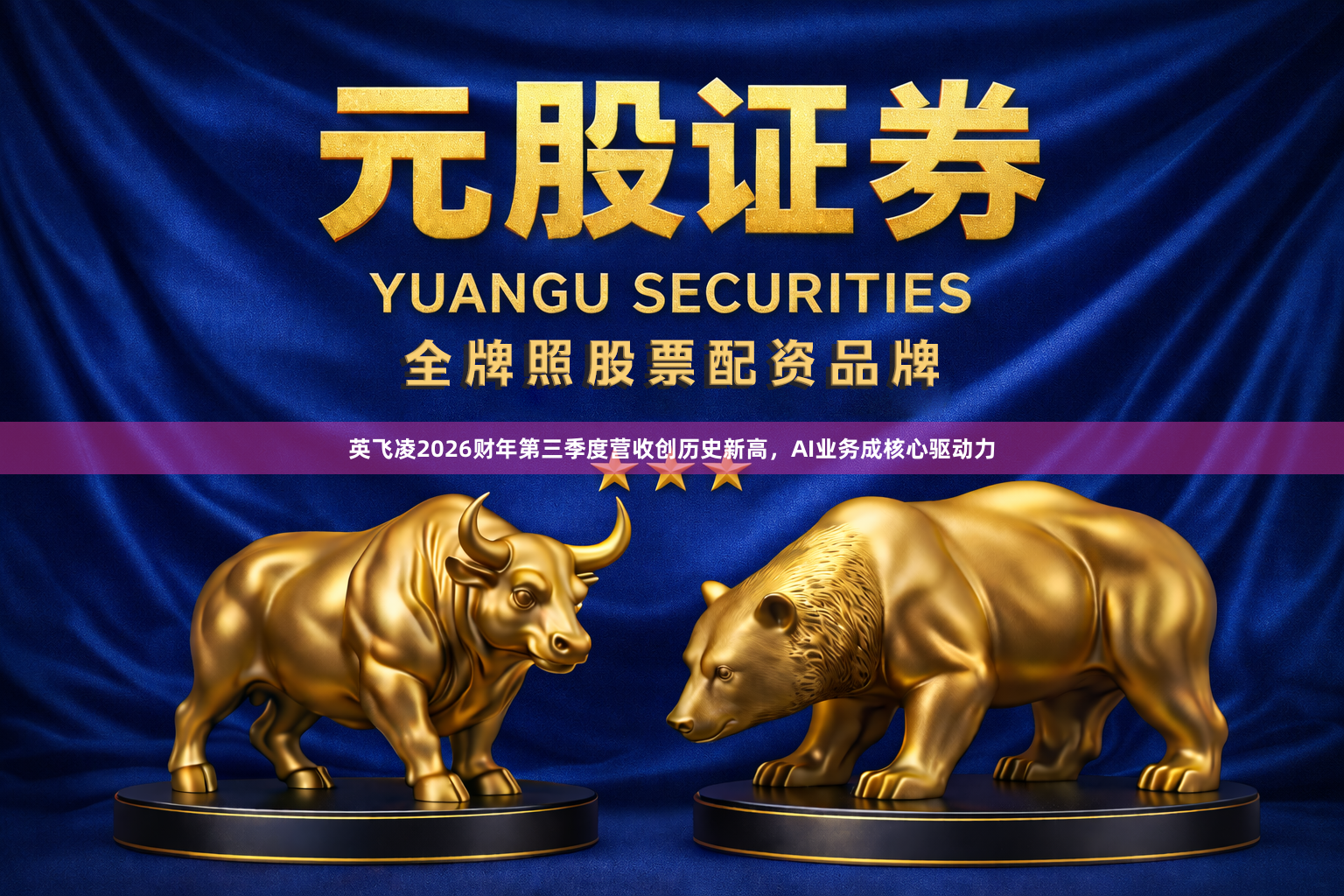 英飞凌2026财年第三季度营收创历史新高，AI业务成核心驱动力